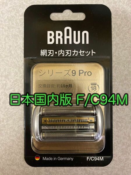 ブラウン純正品 替刃 F/C94M 日本国内版 94M BRAUN 替え刃