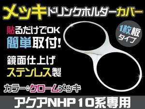 新品 NHP10系 アクア ドリンクホルダー ステンレス メッキリング