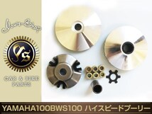 新品 ヤマハ グランドアクシス100 BWS100 ハイスピード プーリー_画像1