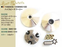 新品 ヤマハ グランドアクシス100 BWS100 ハイスピード プーリー_画像2