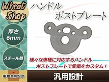 バーハンドル カスタムプレート バーハンドルポストプレート スーパーカブ/リトルカブ/カブカスタム等に バーハンドル化 システムベース_画像1