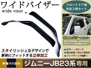 ジムニー JB23 JB43スモーク サイド ドア バイザー W固定 止め具