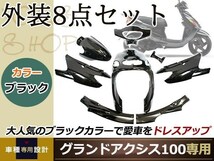 グランドアクシス100 SB01J SB06J フロントフェンダー フロントレッグシールド ハンドル カバー サイド モール テールカバー 黒_画像1