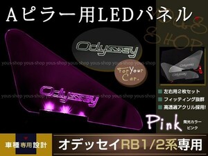 送料無料 LED三角窓 Aピラー LEDパネル オデッセイ RB1/2 ピンク