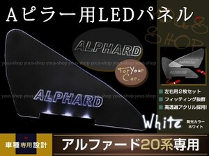 送料無料 LED三角窓 Aピラー LEDパネル アルファード 20系 白