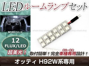 純正交換用 LEDルームランプ 日産 オッティ H92W ホワイト 白 1Pセット センターランプ ルーム球 車内灯 室内