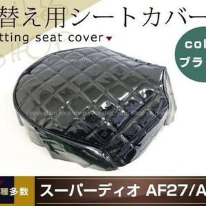 バイクシートカバー 張り替え用 エナメル調 ブラック スーパーディオ AF27 AF28 エナメルシートカバー ダイヤカット ドレスアップ 補修等にの画像1