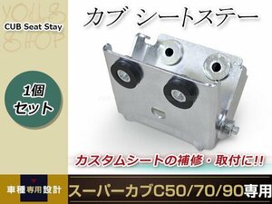 シートステー リトルカブ スーパーカブ C50/C70/C90 シートヒンジ カスタムシート ブラケット ホンダ 金具 CUB HA02 AA01 ヒンジ