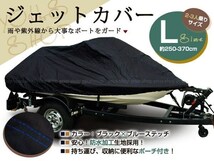 ジェットスキーカバー ボートカバー マリンジェットカバー 汎用L 250cm～370cm_画像1