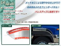 日野 大型 グランド NEW プロフィア 平成15年10月～平成29年4月 メッキフェンダーカバー 2分割式 外装 トラック パーツ デコトラ カスタム_画像2