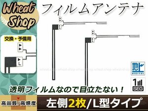 カロッツェリア ナビ楽ナビ AVIC-HRV110 高感度 L型 フィルムアンテナ L 2枚 エレメント 載せ替え 補修用