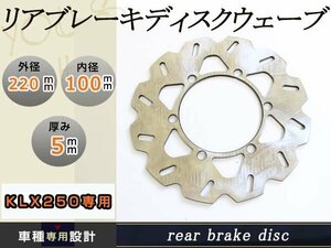 KDX125SR KDX200SR KDX220 KLX250 リア ディスクローター 外径220mm 内径100mm PCD116 参考ブレーキング型番 KW04RID ステンレス