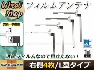 カロッツェリア ナビ楽ナビ AVIC-HRZ008 高感度 L型 フィルムアンテナ R 4枚 エレメント 載せ替え 補修用