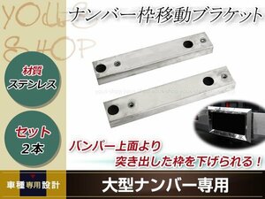 大型 ナンバープレート枠 移動ブラケット 2本セット 下げ幅 30mm 大型車専用 ナンバーフレーム 外装 カスタムパーツ