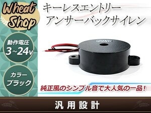 キーレス用 アンサーバック サイレン 純正風 シンプル サウンド スピーカー ホーン ブザー ホンダ トヨタ スズキ三菱 日産 ダイハツ マツダ