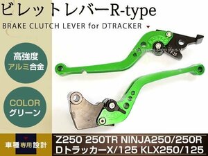 Ninja250 EX250K DトラッカーX Dトラッカー125 レバー グリーン