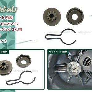 ジョグ 3KJ キック ピニオン ギア ブラック 対応純正品番 3AA-15631-00、3AA-15650-00 交換 補修 メンテナンス 予備としての画像2