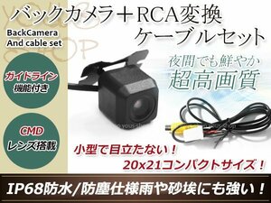 トヨタNDCN-W55 防水 ガイドライン有 12V IP67 広角170度 高画質 CMD CMOSリア ビュー カメラ バックカメラ/変換アダプタセット