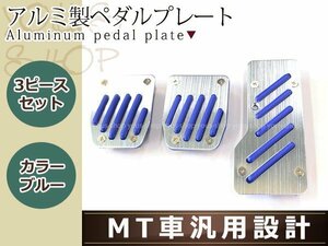 アルミ製 汎用 ミッション用 MTペダル ブルー ブレーキパッド ブレーキペダルカバー マニュアル車 滑り止め 交換 簡単 取り付け