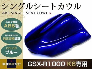 純正交換 GSX-R600 GSX-R750 シングルシートカウル K6 ブルー リア 純正 テール タンデムシートからの変更に カウル スズキ バイク