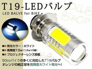 TZR50R T19L ヘッドライト LED 7.5W 白 PH7 ゴリラ JOG 原付 H6M