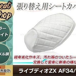 ライブディオ ZX AF34/AF35 張り替え用 シートカバー ホワイト エナメル調 ダイヤカット 経年劣化やキズ等のついたシートの交換・補修等にの画像1