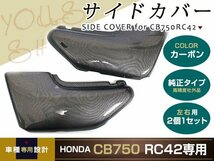 ホンダ CB750 RC42 カーボン調 サイドカバー 左右セット HONDA_画像1