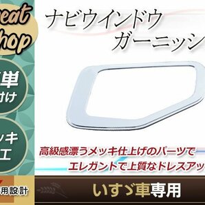 いすゞ 07フォワード ファイブスターギガ メッキ ナビ ウインドー ガーニッシュ 安全窓 カバー トラック 野郎 レトロ ダンプ デコトラの画像1