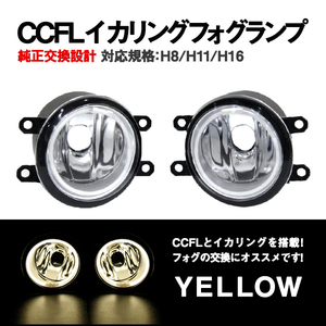 Б 純正交換 イカリング トヨタ カムリ CAMRY H23.9～H26.7 AVV50 フォグランプ イエロー/黄 H8 H11 H16 バルブ対応