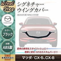 マツダ CX-5 CX-8 シグネチャーウイング カバー KF KG フロントグリル エアロ CX5 スポイラー 外装_画像1