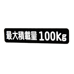 Б メール便 最大積載量 ステッカー シール 背景黒×白文字 枠なし 車検に 【最大積載量100kg】 軽トラック 軽バン トラックの画像2