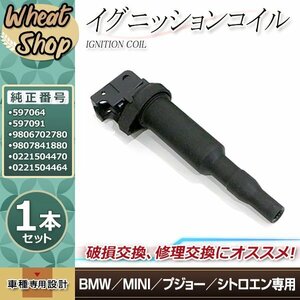 イグニッションコイル 1本 BMW MINI R56 LCI クーペ Cooper CBA-SU16 ABA-MF16 12137594937 0221504470 9806702780 9807841880