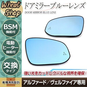 30 series Vellfire Alphard first term latter term blue mirror mirror heater BSM cold district door mirror side mirror specular rainproof left right set 