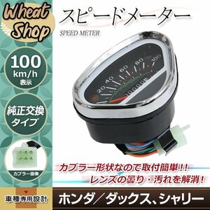 純正形状 おにぎりメーター 100キロ 100km/h ダックス シャリー DAX chaly スピードメーター バイク オートバイ カスタム パーツ