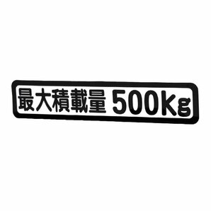 Б メール便 最大積載量 ステッカー シール 背景白×黒文字 枠あり 車検に 【最大積載量500kg】 軽トラック 軽バン トラックの画像2