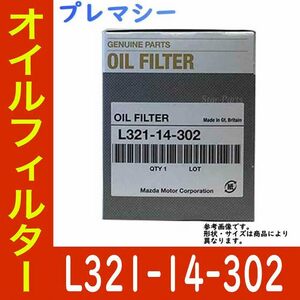 プレマシー CR3W L3-VE 用 オイルエレメント オイルフィルター L321-14-302 マツダ純正 純正品 カートリッジ 交換 車 部品 フィルター