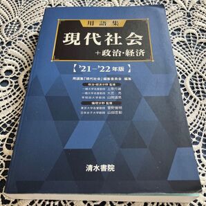 現代社会+政治、経済