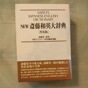 NEW斎藤和英大辞典　普及版　斎藤秀三郎著