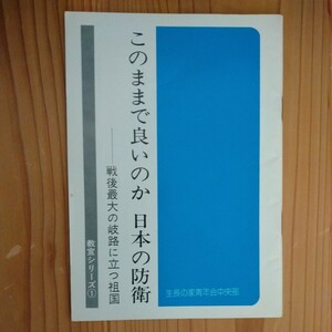 「このままで良いのか　日本の防衛」―戦後最大の岐路に立つ祖国　生長の家青年会中央部