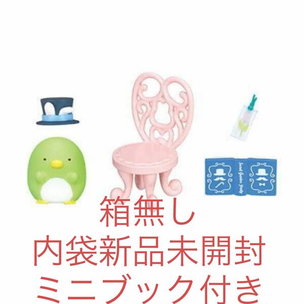 すみっコぐらし うさぎマイスターのひみつのガーデンパーティー 優雅な読書タイム ぺんぎん？ ミニフィギュア グッズ リーメント