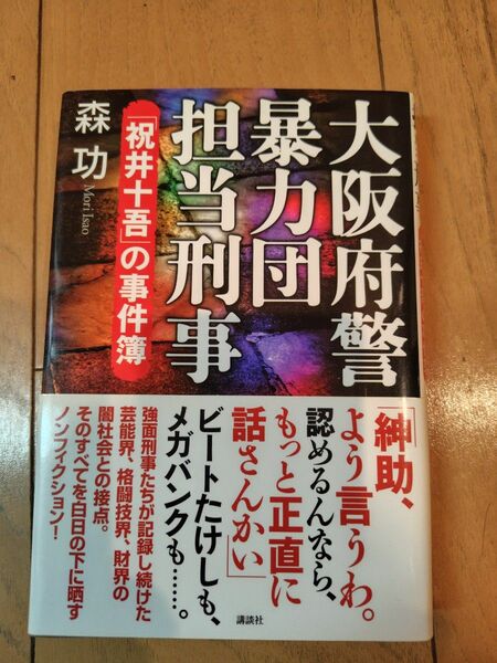 大阪府警暴力団担当刑事――「祝井十吾」の事件簿　山口組　ヤクザ