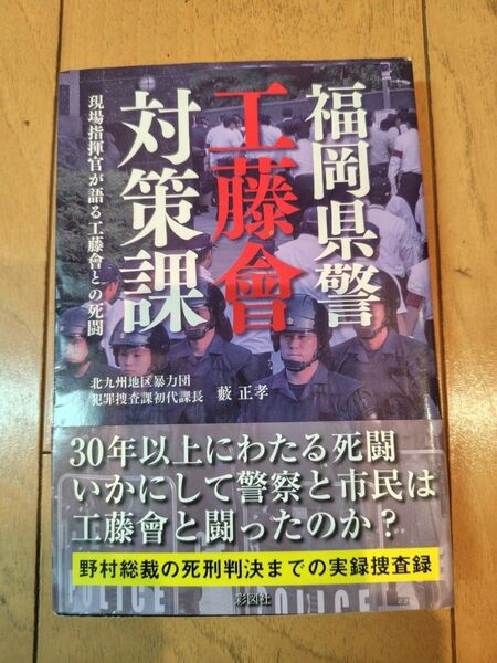 福岡県警工藤會対策課 　工藤会　ヤクザ