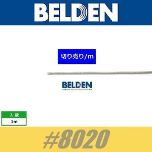 BELDEN #8020　アースワイヤー 切り売り コンデンサー足延長 配線材 ベルデン wire