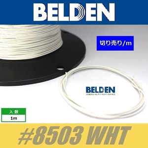 BELDEN #8503 WHT 白 ベルデン配線材 WIRE ワイヤー 切り売り