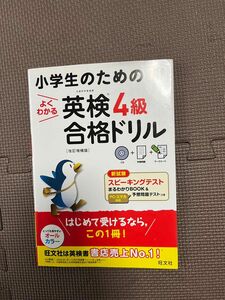 小学生のための英検4級合格ドリル