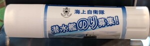 未使用品】海上自衛隊 潜水艦 のり 募集　そうりゅう型潜水艦 スティックのり　糊