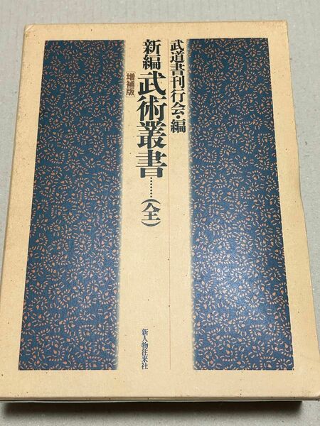 新編　武術叢書　全　増補版　武道書刊行会　編　