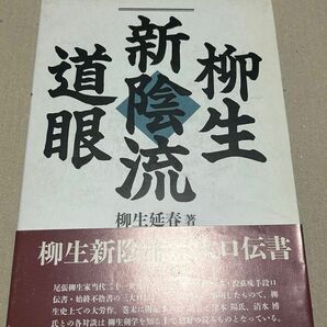 柳生　新陰流　道眼　柳生延春著　島津書房