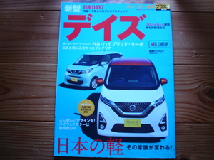 ニューカー速報＋第66弾　新型　日産　デイズ　DAYZ　2019　B43W/B44W/B45W+