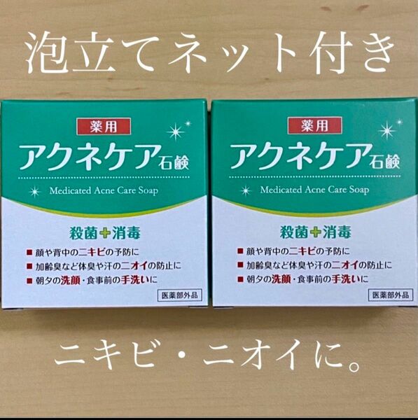 薬用 アクネケア 石けん 80g×2個【殺菌&消毒 ニオイ防止】価格相談不可